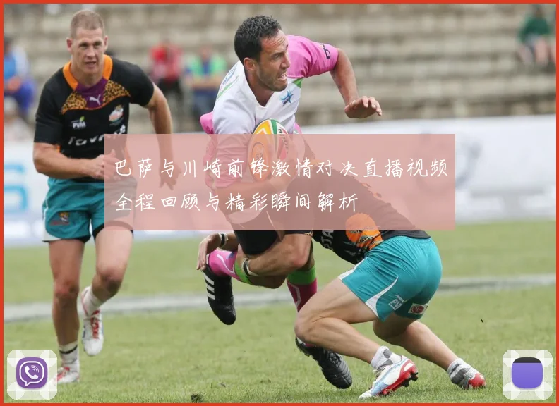 巴萨与川崎前锋激情对决直播视频全程回顾与精彩瞬间解析