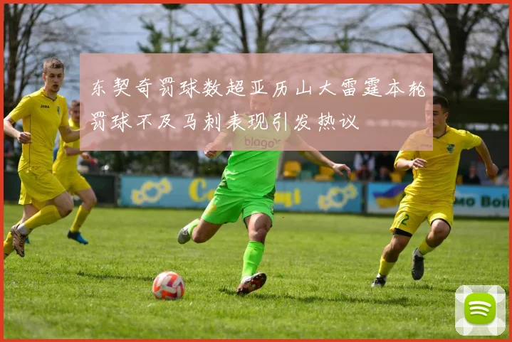 东契奇罚球数超亚历山大雷霆本轮罚球不及马刺表现引发热议