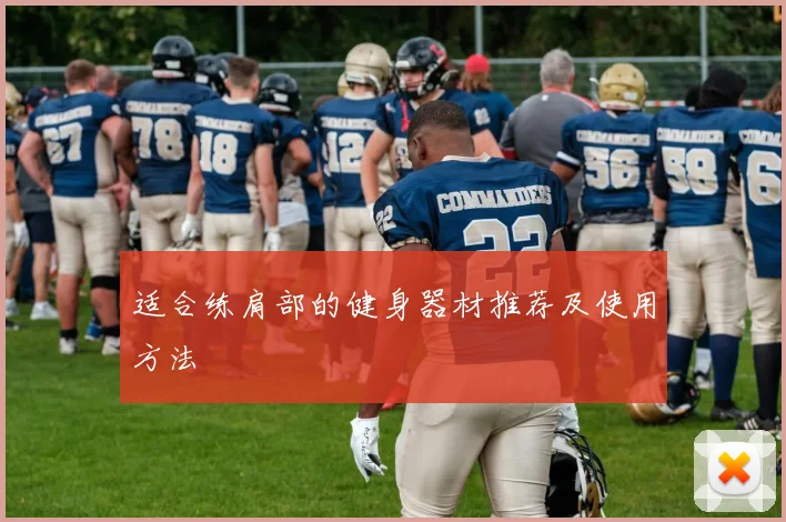适合练肩部的健身器材推荐及使用方法