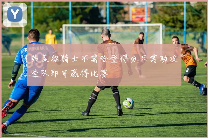 弗莱称骑士不需哈登得分只需助攻全队即可赢得比赛