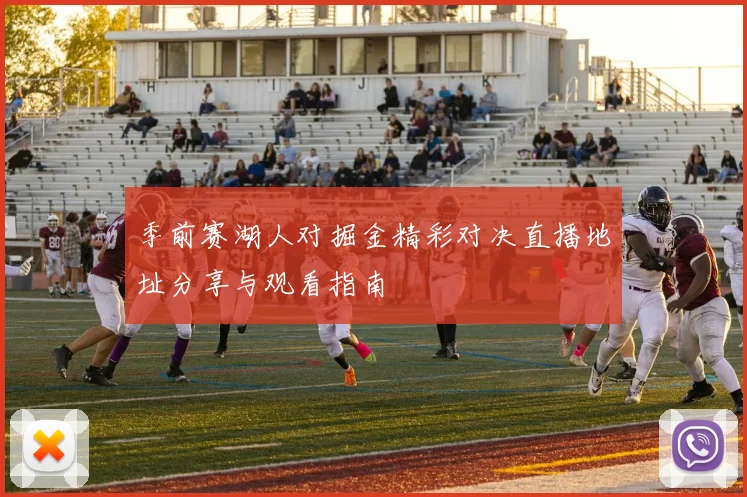 季前赛湖人对掘金精彩对决直播地址分享与观看指南